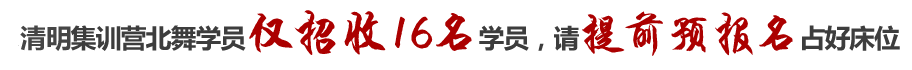 北京舞蹈學(xué)院培訓(xùn)班